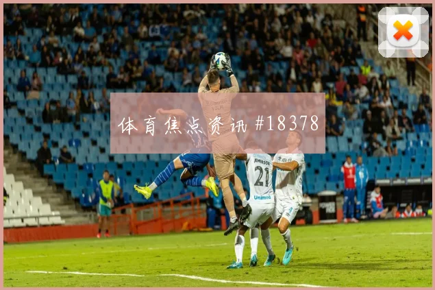 法兰克福碰上帕福斯的欧冠较量前锋回撤接应能否撕开紧凑防守体系