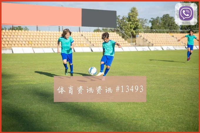 阿根廷队麦卡利斯特对阵奥地利大赛经验是否管用走势研判