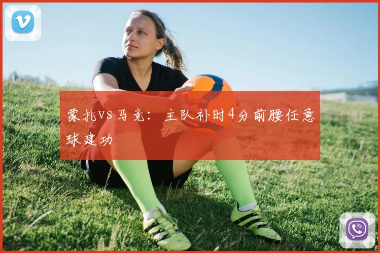 蒙扎vs马竞:主队补时4分前腰任意球建功
