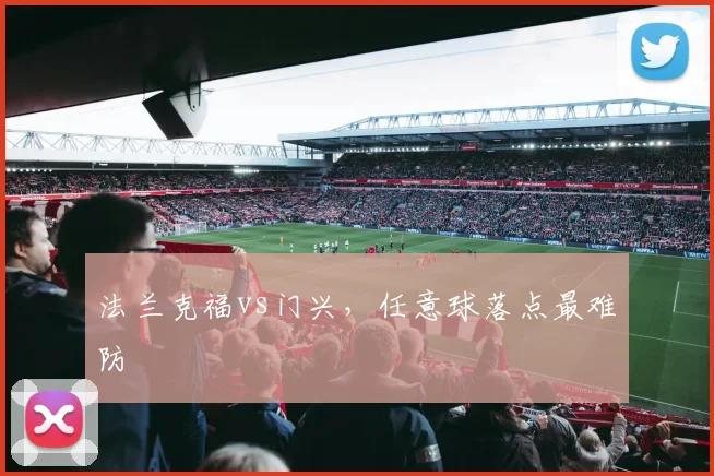 法兰克福vs门兴,任意球落点最难防